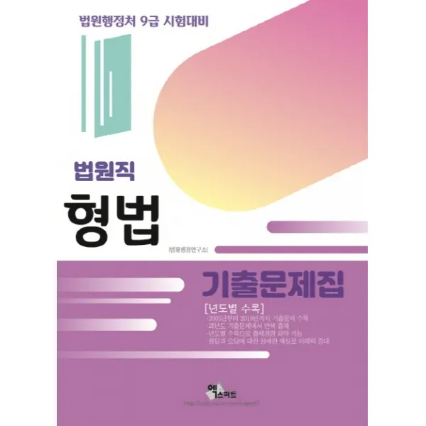 형법 기출문제집: 법원직 년도별 수록 2020 :법원행정처 9급 시험대비 엑스퍼트