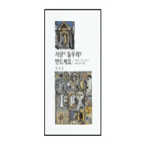 사랑의 둥우리를 만드세요(목회신서 29), 신망애출판사
