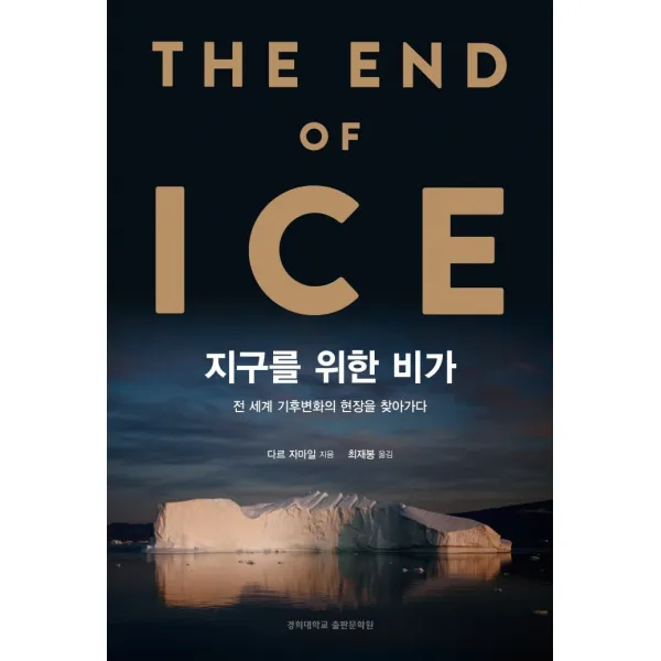 지구를 위한 비가:전 세계 기후변화의 현장을 찾아가다