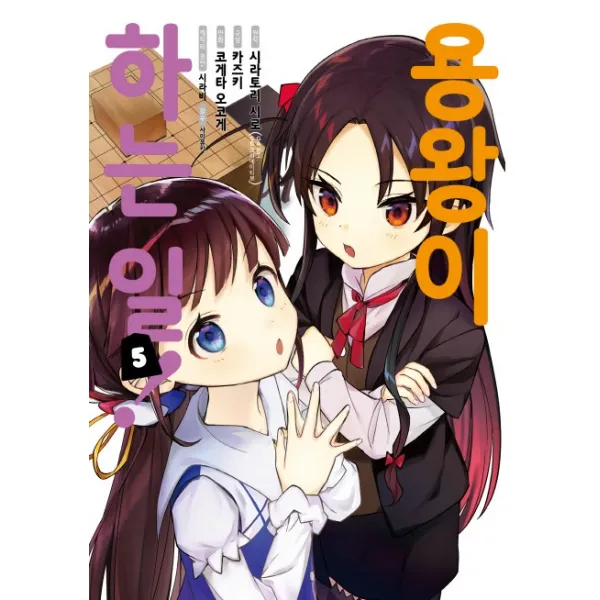 용왕이 하는 일!. 5, 영상출판미디어(영상노트)