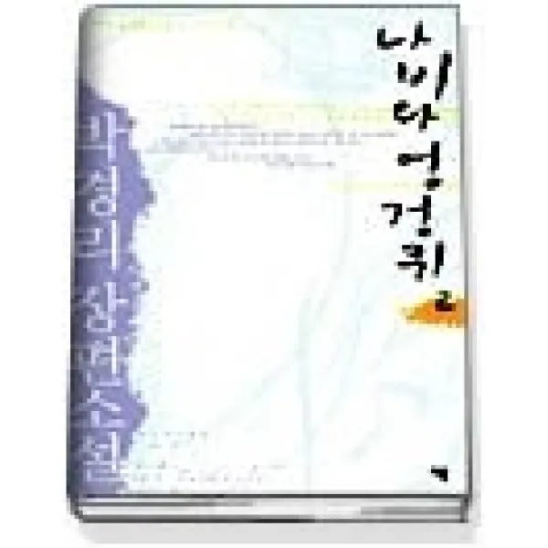 [개똥이네][중고-상] 나비와 엉겅퀴 2