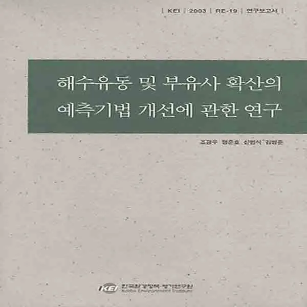 (새책) 해수유동 및 부유사 확산의 예측기법 개선에 관한 연구