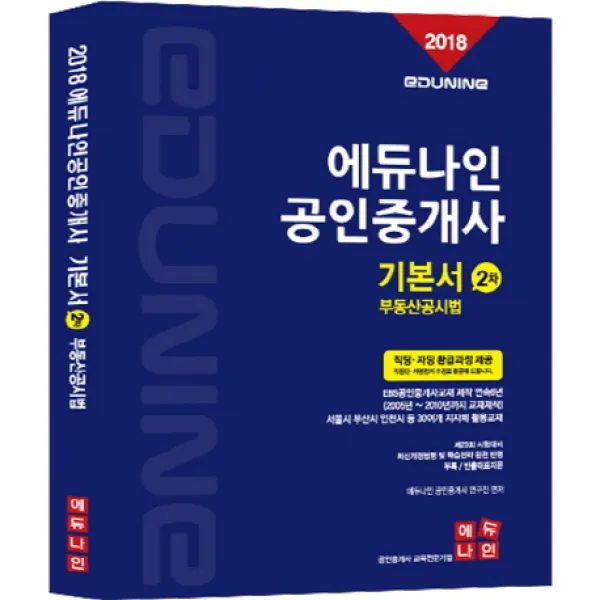 에듀나인 공인중개사 기본서 2차 부동산공시법(2018)