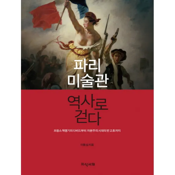 파리 미술관 역사로 걷다:프랑스 혁명기의 다비드부터 자본주의 시대의 반 고흐까지, 지식서재