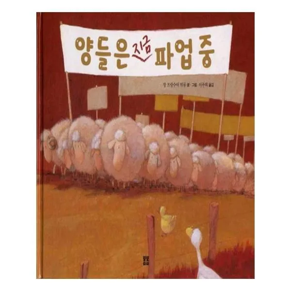 유니오니아시아 양들은 지금 파업 중