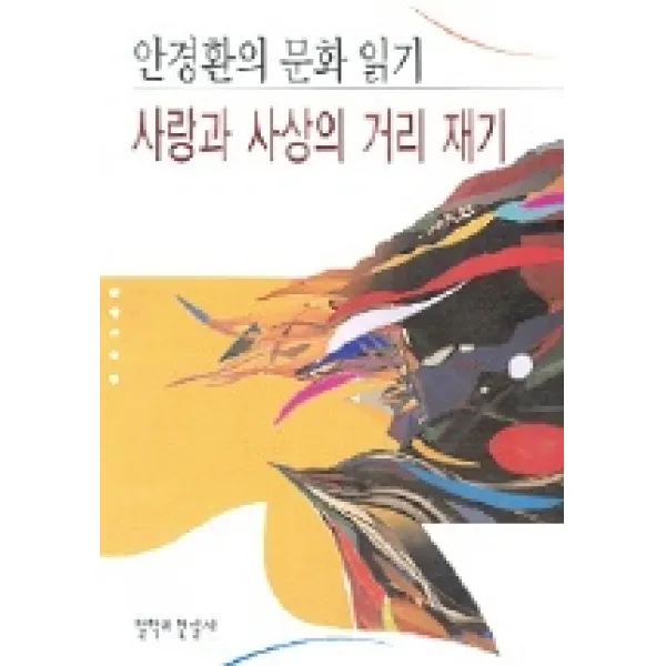 사랑과 사상의 거리 재기(안경환의문화읽기), 철학과현실사