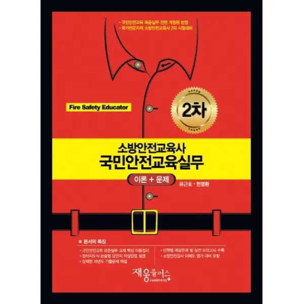 국민안전교육실무 이론+문제(소방안전교육사 2차):국민안전교육 표준실무 전면 개정판 반영, 재웅플러스