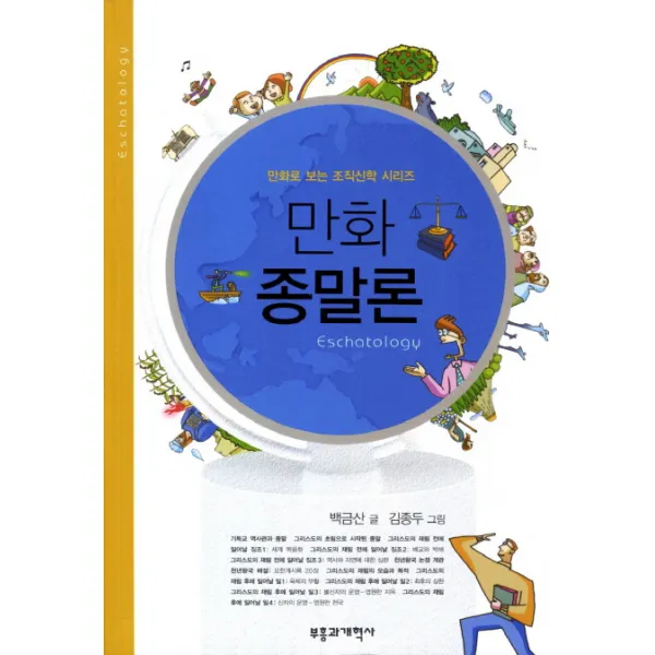 만화 종말론, 부흥과개혁사