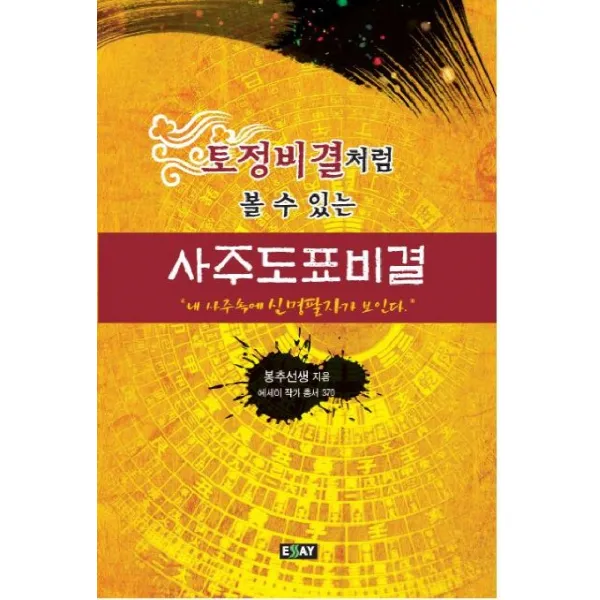 토정비결처럼 볼 수 있는 사주도표비결, 에세이퍼블리싱