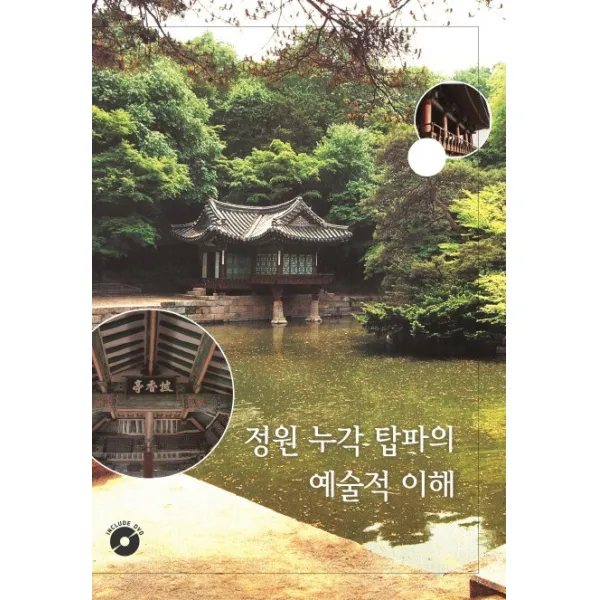 정원 누각 탑파의 예술적 이해, 모럴