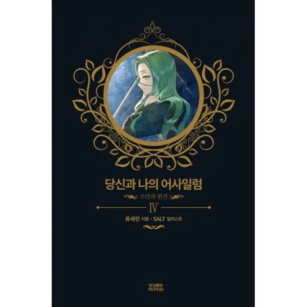 당신과 나의 어사일럼 4 : 오만과 편견 영상출판미디어