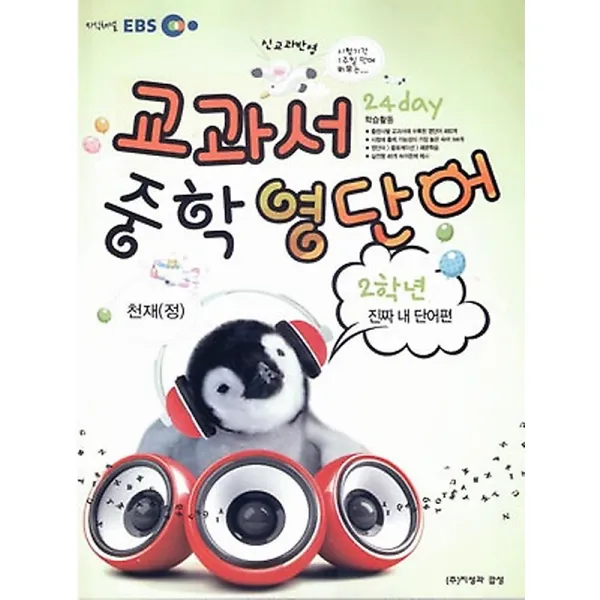 EBS 교과서 중학 영단어 2학년 24 day 진짜 내 단어편 천재(정) (2014), 지성과감성