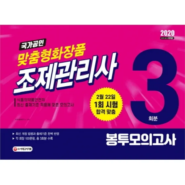 국가공인 맞춤형화장품 조제관리사 봉투모의고사 3회분(2020):식품의약품안전처 최신 출제기준에 맞춘 모의고사, 시대고시기획