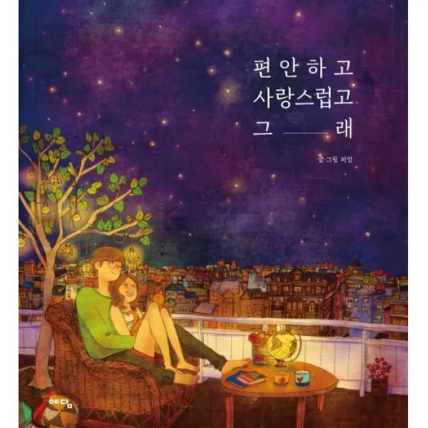 편안하고 사랑스럽고 그래, 위즈덤하우스(예담)