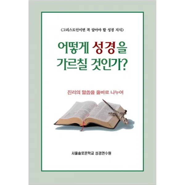 어떻게 성경을 가르칠 것인가?:그리스도인이면 꼭 알아야 할 성경 지식, 말씀보존학회