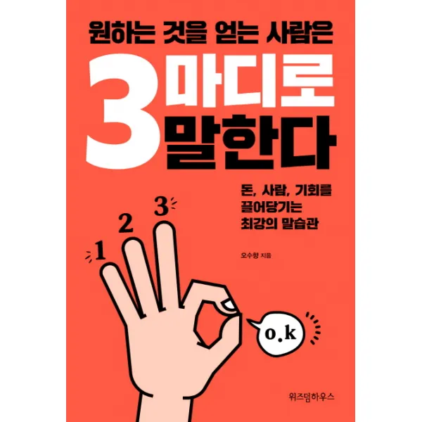 원하는 것을 얻는 사람은 3마디로 말한다:돈 사람 기회를 끌어당기는 최강의 말습관 위즈덤하우스