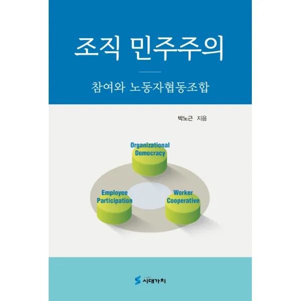 조직 민주주의:참여와 노동자협동조합 시대가치