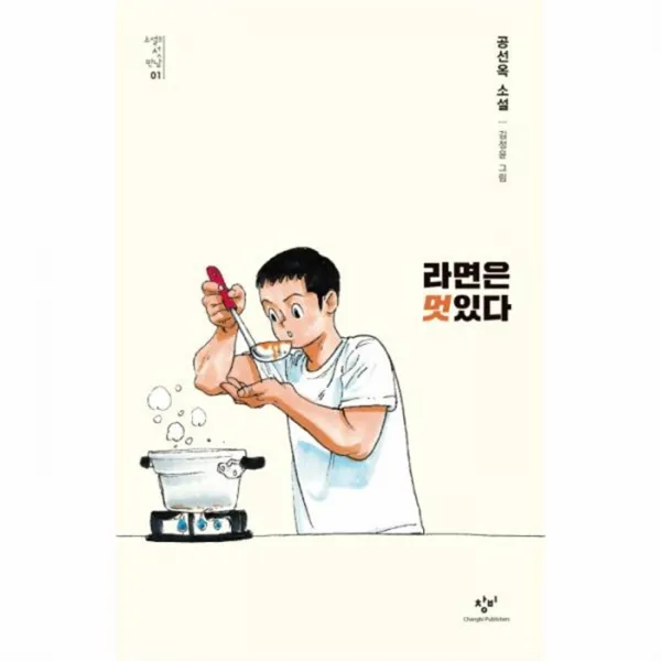 웅진북센라면은 멋있다 01 소설의첫만남