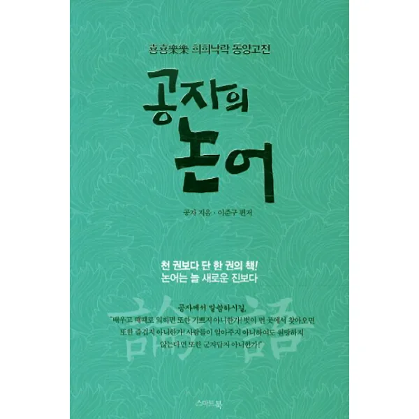 희희낙락 동양고전 공자의 논어, 스마트북