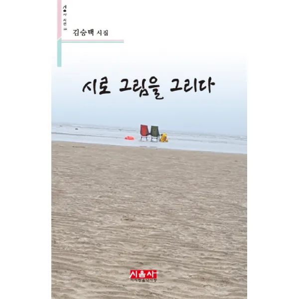 시로 그림을 그리다:김승택 시집, 시사랑음악사랑(시음사)