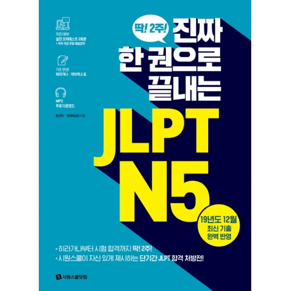 진짜 한 권으로 끝내는 Jlpt N5:실전 모의테스트 2회분 히라가나 가타카나 표 Mp3 무료 다운로드 시원스쿨닷컴