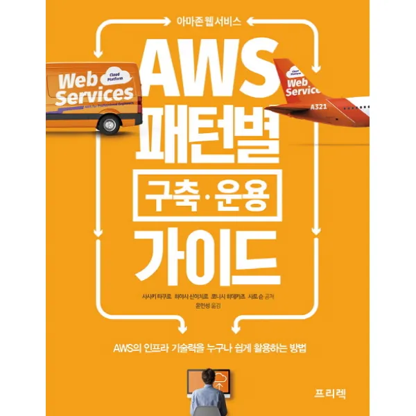 아마존 웹 서비스 AWS 패턴별 구축·운용 가이드 : AWS의 인프라 기술력을 누구나 쉽게 활용하는 방법, 프리렉(이한디지털리)