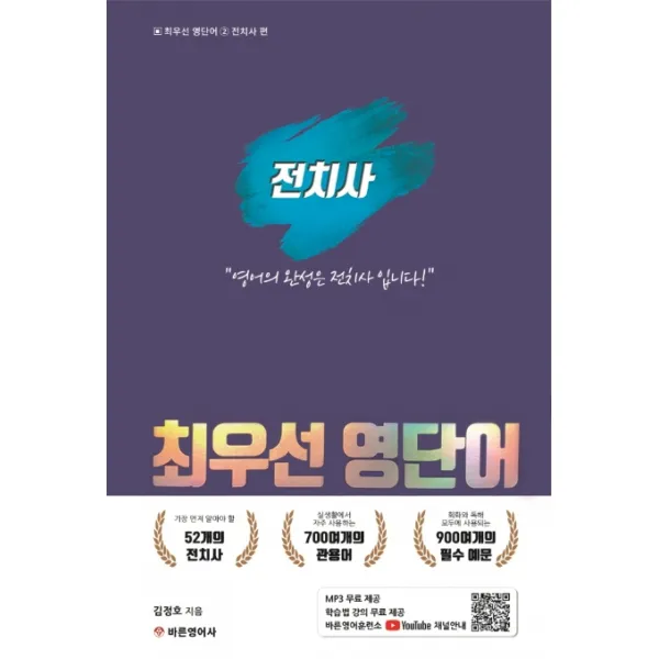 최우선 영어단어: 전치사 편:영어의 완성은 전치사 입니다, 바른영어사