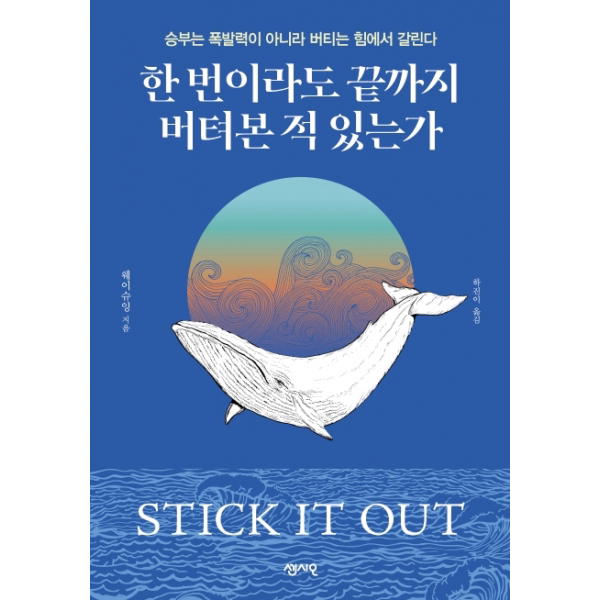 한 번이라도 끝까지 버텨본 적 있는가승부는 폭발력이 아니라 버티는 힘에서 갈린다