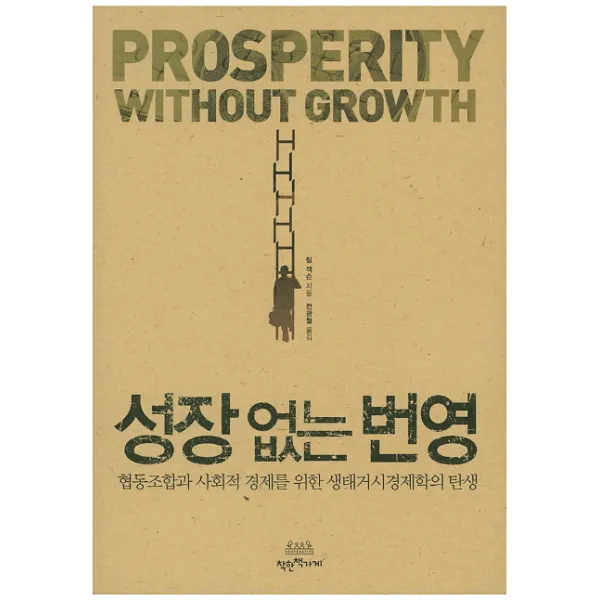 성장 없는 번영:협동조합과 사회적 경제를 위한 생태거시경제학의 탄생, 착한책가게