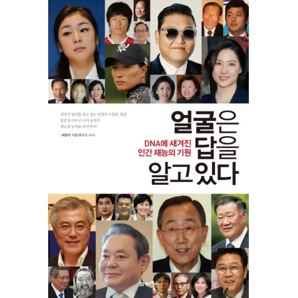 얼굴은 답을 알고 있다:DNA에 숨겨진 인간 재능의 기원, 21세기북스