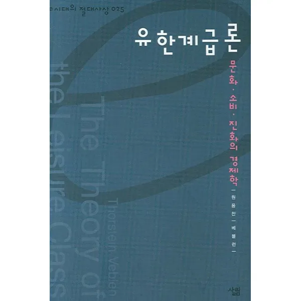 유한계급론:문화ㆍ소비ㆍ진화의 경제학, 살림