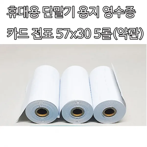 휴대용 단말기 영수증 종이 감열지 용지 57x30 5롤