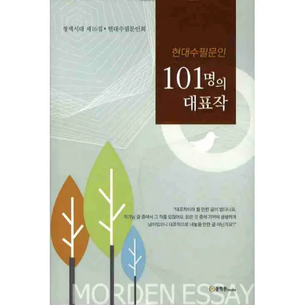 현대수필문인 101명의 대표작, 문학관