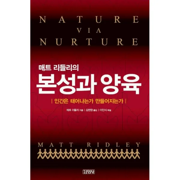 매트 리들리의 본성과 양육, 김영사