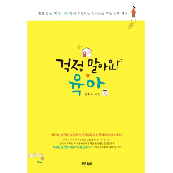 걱정 말아요! 육아:전쟁 같은 미친 육아에 시달리는 엄마들을 위한 쉼표 하나, 푸른육아