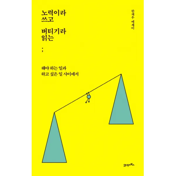 노력이라 쓰고 버티기라 읽는:해야 하는 일과 하고 싶은 일 사이에서, 21세기북스