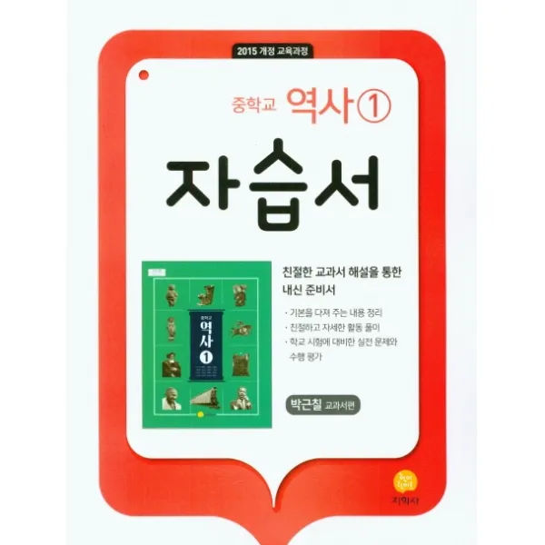 중학 역사1 자습서(박근칠 교과서편)(2021):2015 개정 교육과정, 지학사
