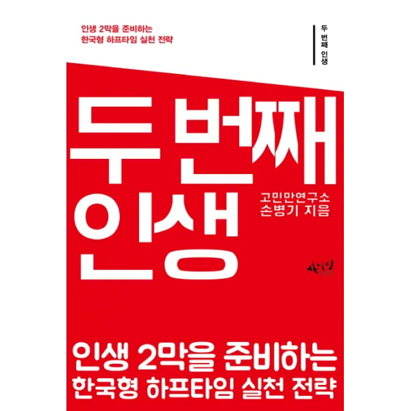 두 번째 인생:인생 2막을 준비하는 한국형 하프타임 실천 전략, 씽크스마트