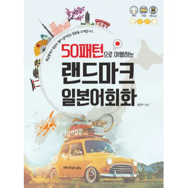 50패턴으로 여행하는 랜드마크 일본어회화:특급통역사 정문주 쌤이 살아있는 일본을 소개합니다, 퍼브삼육오(Pub.365)