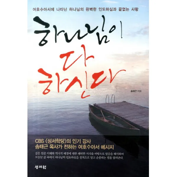 하나님이 다 하신다:여호수아서에 나타난 하나님의 완벽한 인도하심과 끝없는 사랑, 성서원