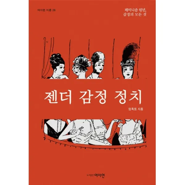 젠더 감정 정치:페미니즘 원년 감정의 모든 것, 여이연