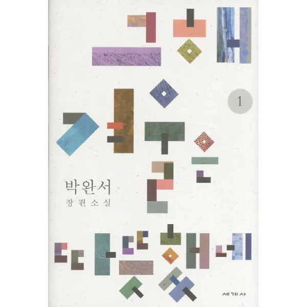 그해 겨울은 따뜻했네. 1:박완서 장편소설, 세계사