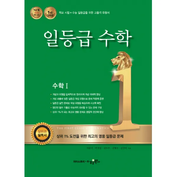 일등급 수학 고등 수학1(2021):학교시험+수능일등급을위한고품격유형서 | 강남구청인터넷수능방송강의교재, 수경출판사