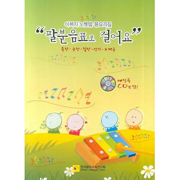이복자 노랫말 동요곡집 팔분음표로 걸어요, 한국음악교육연구회