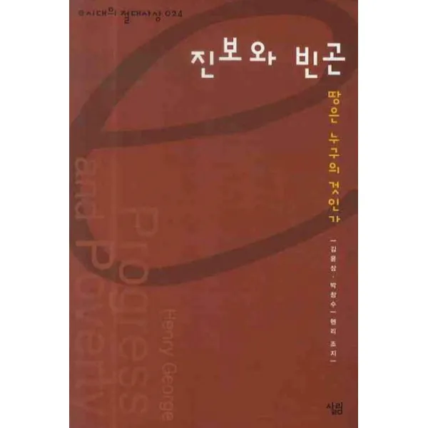 진보와 빈곤, 살림