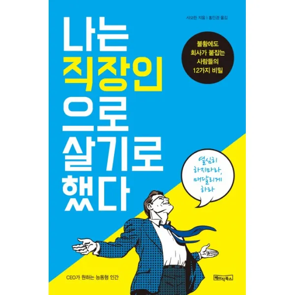 나는 직장인으로 살기로 했다:불황에도 회사가 붙잡는 사람들의 12가지 비밀 베이직북스