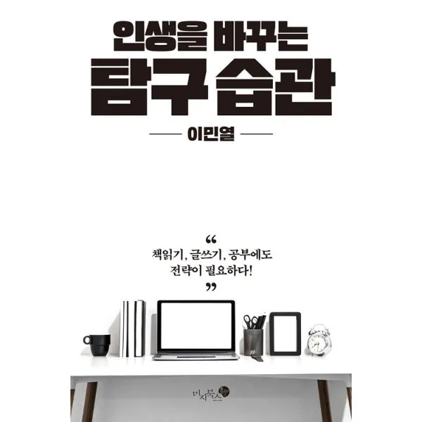 인생을 바꾸는 탐구 습관, 미지북스