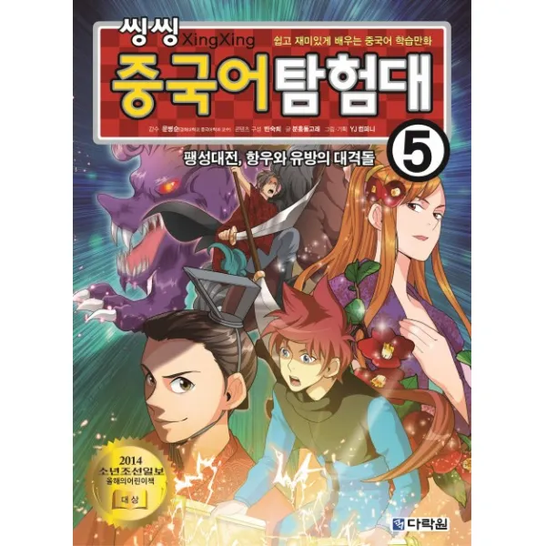 씽씽 중국어 탐험대. 5: 팽성대전 항우와 유방의 대격돌:쉽고 재미있게 배우는 중국어 학습만화, 다락원