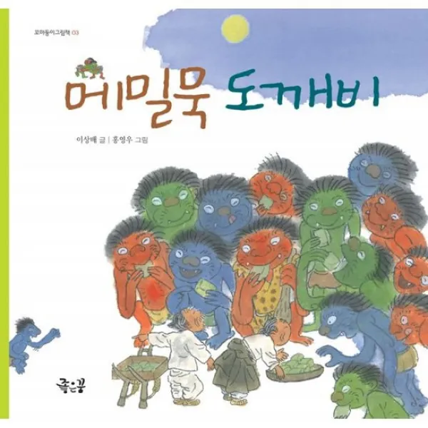 메밀묵 도깨비