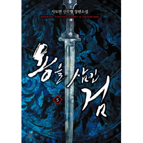 용을 삼킨 검. 5: 독천:사도연 신무협 장편소설, 드림북스